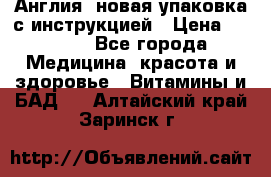 Cholestagel 625mg 180 , Англия, новая упаковка с инструкцией › Цена ­ 9 800 - Все города Медицина, красота и здоровье » Витамины и БАД   . Алтайский край,Заринск г.